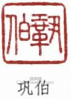 “鞏伯”篆刻印章