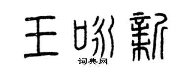 曾慶福王詠新篆書個性簽名怎么寫