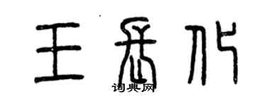 曾慶福王長化篆書個性簽名怎么寫