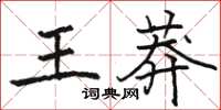 駱恆光王莽楷書怎么寫