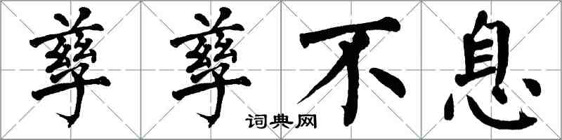 翁闓運孳孳不息楷書怎么寫