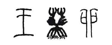 陳墨王葵卯篆書個性簽名怎么寫