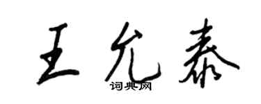 王正良王允泰行書個性簽名怎么寫