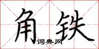 荊霄鵬角鐵楷書怎么寫
