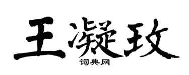 翁闓運王凝玫楷書個性簽名怎么寫