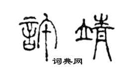 陳聲遠許靖篆書個性簽名怎么寫