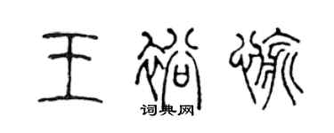 陳聲遠王裕愉篆書個性簽名怎么寫