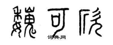 曾慶福魏可欣篆書個性簽名怎么寫