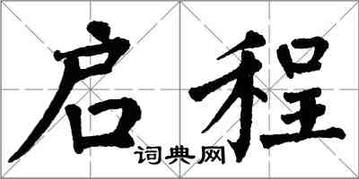 翁闓運啟程楷書怎么寫