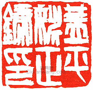 “蓋平姚正鏞印”篆刻印章