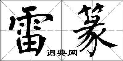 翁闓運雷篆楷書怎么寫
