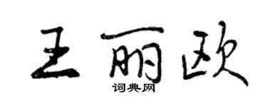 曾慶福王麗歐行書個性簽名怎么寫