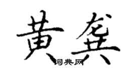 丁謙黃龔楷書個性簽名怎么寫