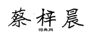 袁強蔡梓晨楷書個性簽名怎么寫