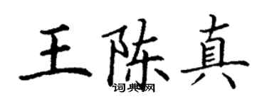 丁謙王陳真楷書個性簽名怎么寫