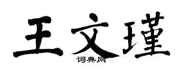 翁闓運王文瑾楷書個性簽名怎么寫