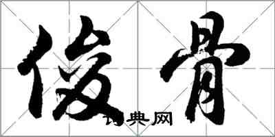 胡問遂俊骨行書怎么寫