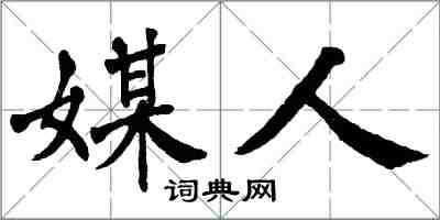 翁闓運媒人楷書怎么寫