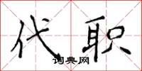 侯登峰代職楷書怎么寫
