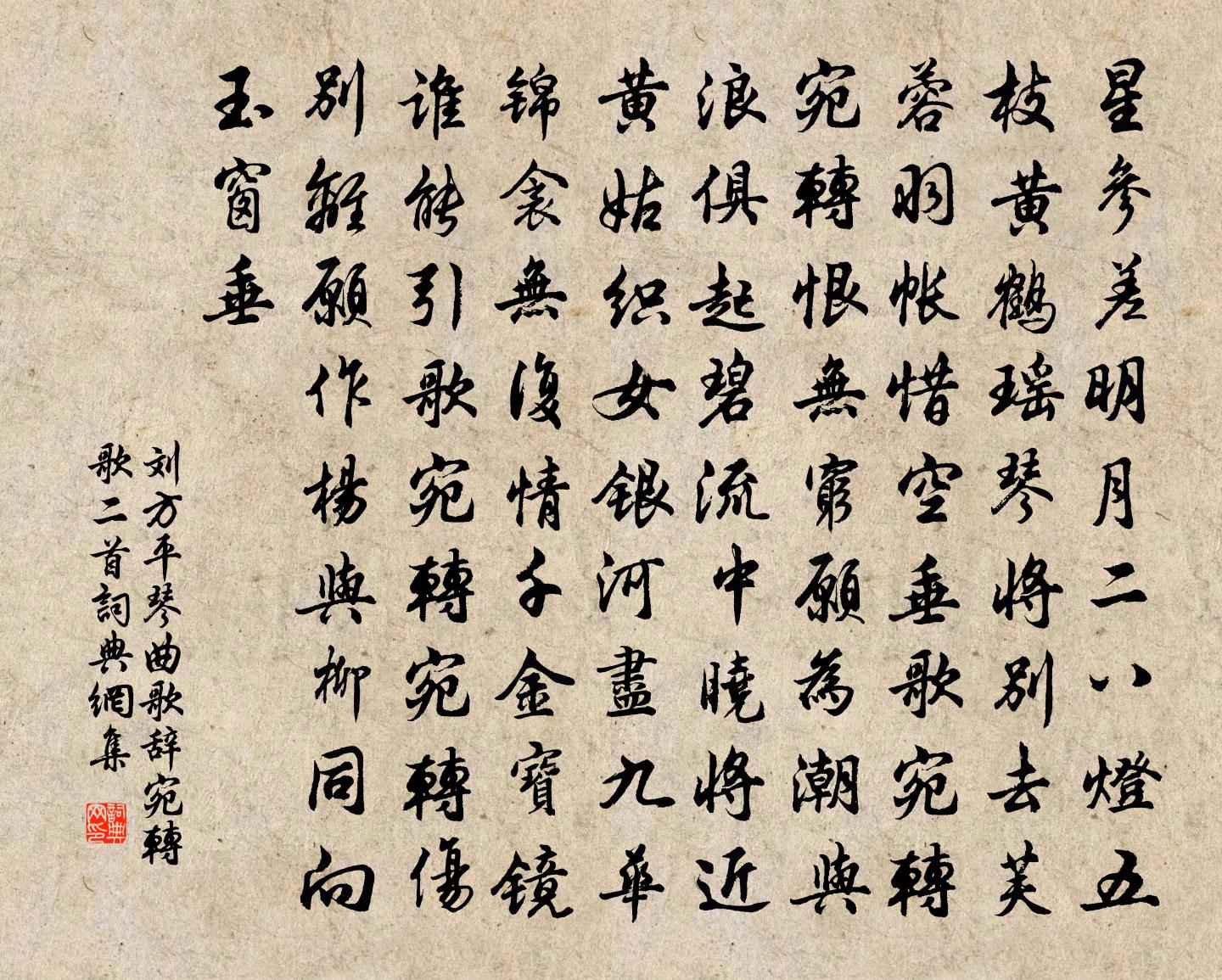 劉方平琴曲歌辭宛轉歌二首書法作品欣賞