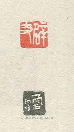 壽石工的篆刻印章辟支