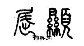 曾慶福屈顯篆書個性簽名怎么寫