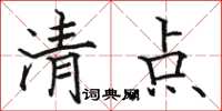 駱恆光清點楷書怎么寫