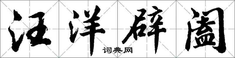 胡問遂汪洋辟闔行書怎么寫