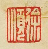 “徐順”篆刻印章