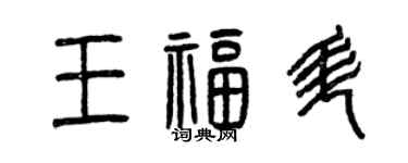 曾慶福王福升篆書個性簽名怎么寫