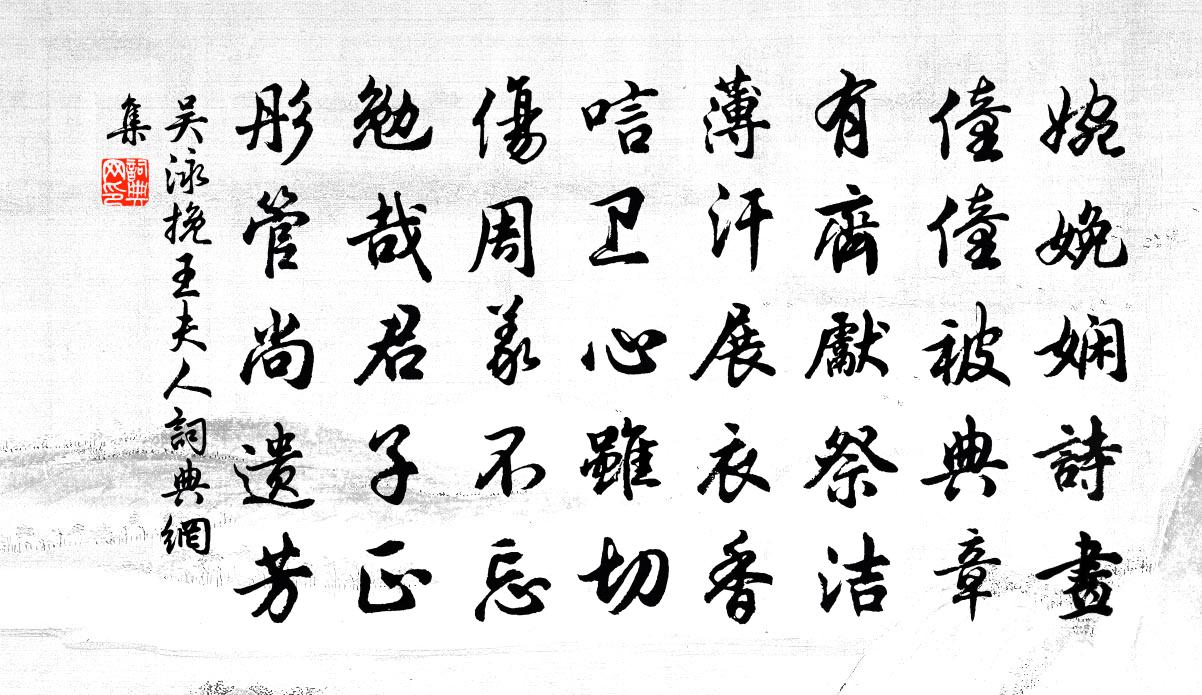 吳泳挽王夫人書法作品欣賞