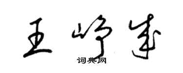 梁錦英王崢成草書個性簽名怎么寫