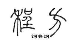 陳聲遠程方篆書個性簽名怎么寫