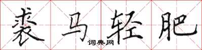 田英章裘馬輕肥楷書怎么寫