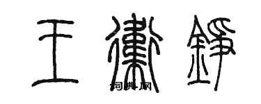 陳墨王衛錚篆書個性簽名怎么寫