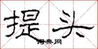 柯春海提頭隸書怎么寫