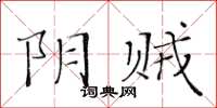 黃華生陰賊楷書怎么寫