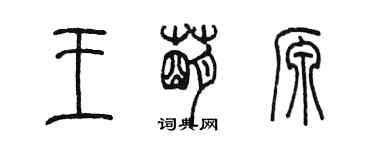 陳墨王萌源篆書個性簽名怎么寫