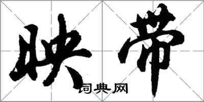 胡問遂映帶行書怎么寫