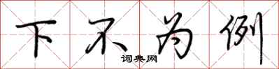荊霄鵬下不為例行書怎么寫