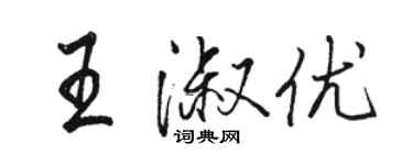 駱恆光王淑優行書個性簽名怎么寫