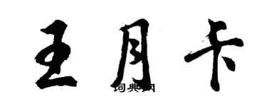 胡問遂王月卡行書個性簽名怎么寫