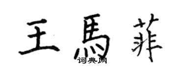 何伯昌王馬菲楷書個性簽名怎么寫