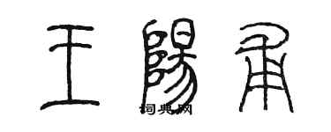 陳墨王陽甫篆書個性簽名怎么寫