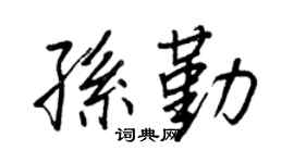 王正良孫勤行書個性簽名怎么寫