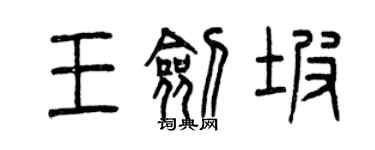 曾慶福王劍坡篆書個性簽名怎么寫