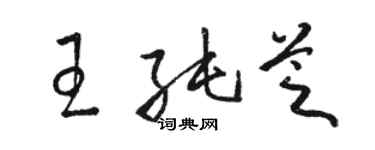 駱恆光王純芝草書個性簽名怎么寫