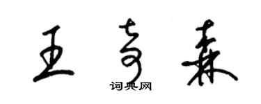 梁錦英王奇森草書個性簽名怎么寫
