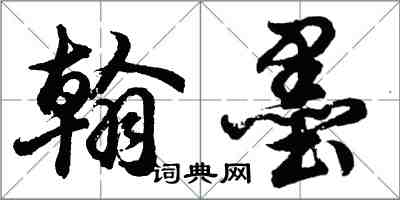 胡問遂翰墨行書怎么寫