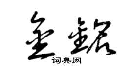 曾慶福金銘草書個性簽名怎么寫